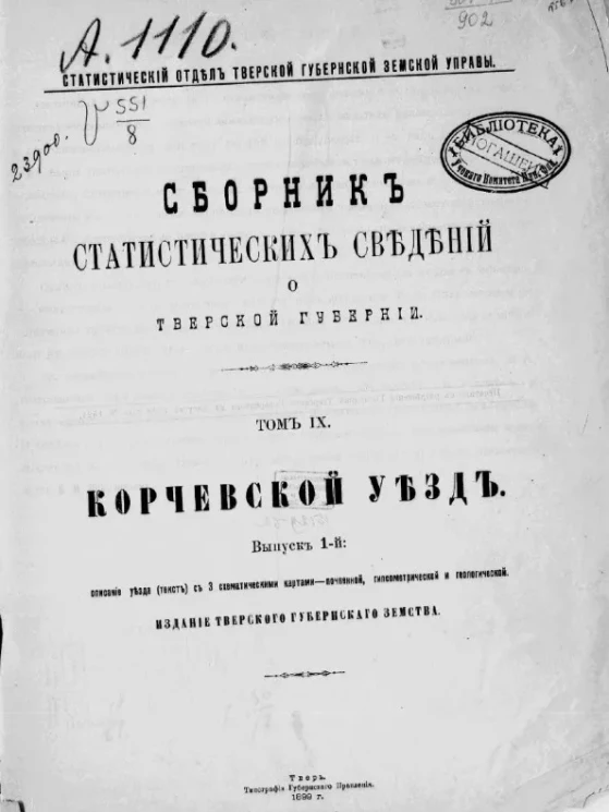 Статистический отдел Тверской губернской земской управы. Сборник статистических сведений по Тверской губернии. Том 9. Корчевский уезд. Выпуск 1