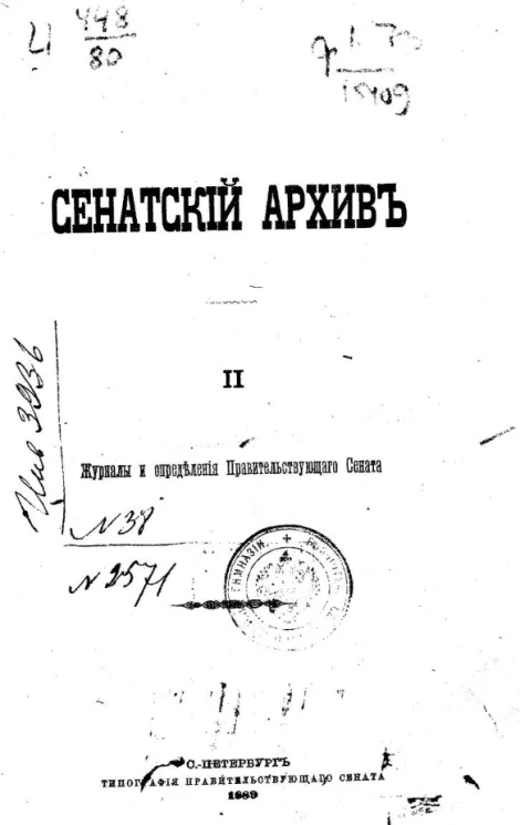 Сенатский архив. Том 2