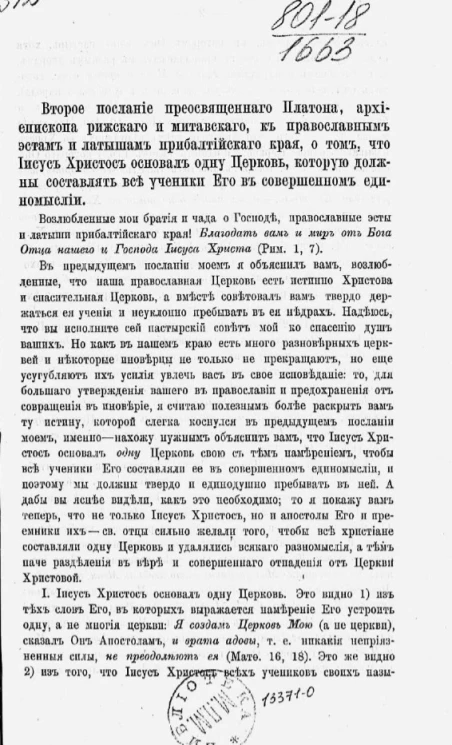 Второе послание преосвященного Платона, архиепископа Рижского и Митавского, к православным эстам и латышам Прибалтийского края о том, что Иисус Христос основал одну церковь, которую должны составлять все ученики его в совершенном единомыслии