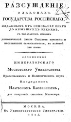 Рассуждение о законах государства Российского, изданных от основания оного до нынешних времен