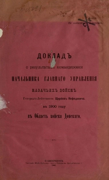 Доклад о результатах командировки начальника Главного управления казачьих войск генерал-лейтенанта Щербов-Нефедовича в 1900 году в Область Войска Донского