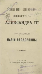 Священное коронование императора Александра III и императрицы Марии Феодоровны