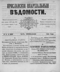 Ярославские епархиальные ведомости, № 8. 4 июня 1860 года. Часть официальная