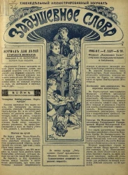 Задушевное слово. Том 44. 1904 год. Выпуск 20. Еженедельный иллюстрированный журнал