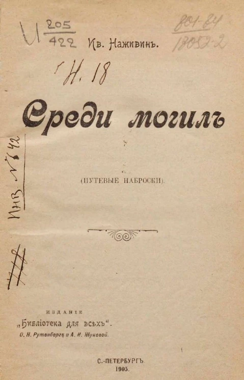 Среди могил. Путевые наброски