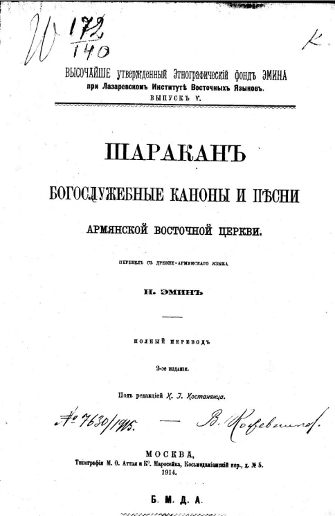 Высочайше учрежденный Этнографический фонд Эмина при Лазаревском Институте Восточных Языков. Выпуск 5. Шаракан. Богослужебные каноны и песни Армянской Восточной церкви. Издание 2