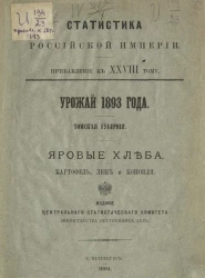 Статистика Российской империи. Прибавление к 28 тому. Урожай 1893 года. Томская губерния. Яровые хлеба, картофель, лён и конопля