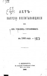 Акт выпуска воспитывающихся из Санкт-Петербургского Училища глухонемых в 1866 году