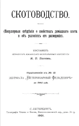 Скотоводство. Популярные сведения о свойствах домашнего скота и об условиях его разведения