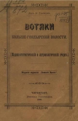 Вотяки Больше-Гондырской волости (медико-статистический и антропологический очерк)