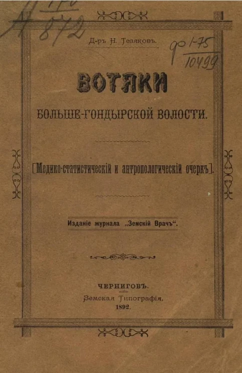 Вотяки Больше-Гондырской волости (медико-статистический и антропологический очерк)