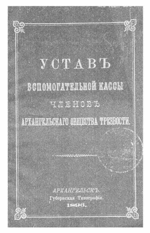 Устав вспомогательной кассы членов Архангельского общества трезвости