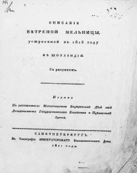 Описание ветреной мельницы, устроенной в 1816 году в Шотландии