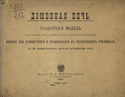 Доменная печь. Разборная модель, состоящая из 8 разборных частей в красках. Пособие для самообучения и преподавания в технических училищах 