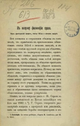 К вопросу философии права. Наш крестьянский вопрос, статья 165 о личном выкупе