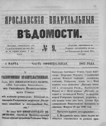Ярославские епархиальные ведомости, № 9. 4 марта 1862 года. Часть официальная