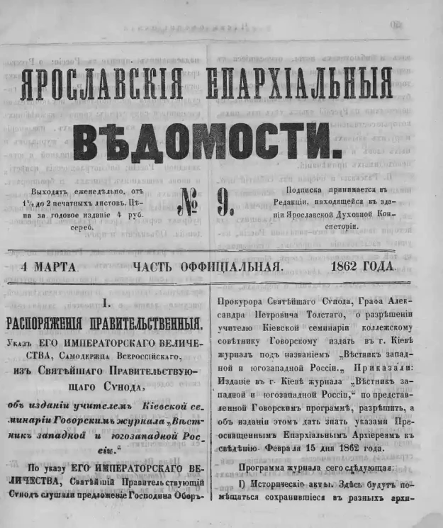 Ярославские епархиальные ведомости, № 9. 4 марта 1862 года. Часть официальная