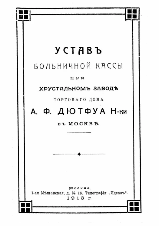 Устав больничной кассы при Хрустальном заводе Торгового Дома А.Ф. Дютфуа Наследники в Москве