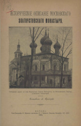 Историческое описание Московского Златоустовского монастыря