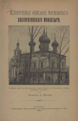 Историческое описание Московского Златоустовского монастыря. Издание 1914 года