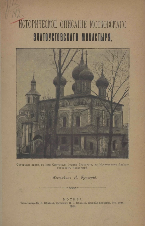 Историческое описание Московского Златоустовского монастыря. Издание 1914 года