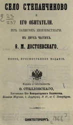 Село Степанчиково и его обитатели. Из записок неизвестного 