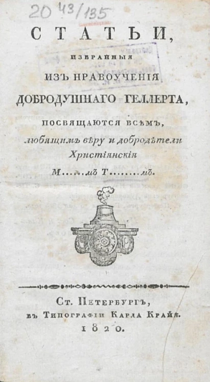 Статьи, избранные из нравоучения добродушного Геллерта