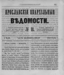 Ярославские епархиальные ведомости, № 18. 4 мая 1863 года. Часть неофициальная