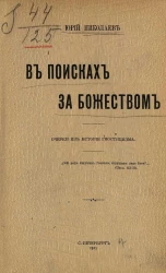 В поисках за божеством. Очерки из истории гностицизма