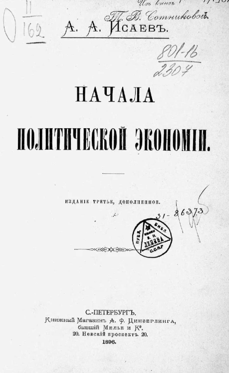Начала политической экономии. Издание 3