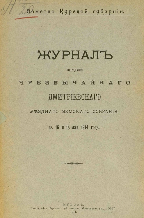 Земство Курской губернии. Журнал заседания чрезвычайного Дмитриевского уездного земского собрания за 16 и 18 мая 1914 года