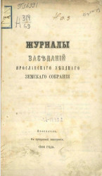 Журналы заседаний Ярославского уездного земского собрания 20-29 сентября 1866 года