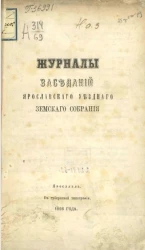 Журналы заседаний Ярославского уездного земского собрания 20-29 сентября 1866 года