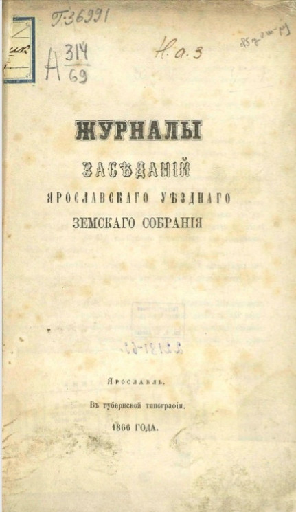 Журналы заседаний Ярославского уездного земского собрания 20-29 сентября 1866 года
