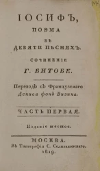 Иосиф. Поэма в девяти песнях. Часть 1. Издание 6