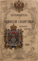 Путеводитель по Великой Сибирской железной дороге. 1900