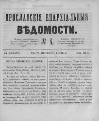 Ярославские епархиальные ведомости, № 4. 25 января 1864 года. Часть неофициальная