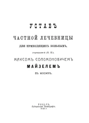 Устав частной лечебницы для приходящих больных, учреждаемой (М.Ш.) Максом Соломоновичем Майзелем в Москве