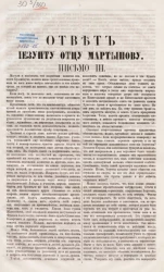 Ответ иезуиту отцу Мартынову. Письмо 3