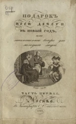 Подарок моей дочери в новый год, или занимательные вечера для молодых людей. Часть 1
