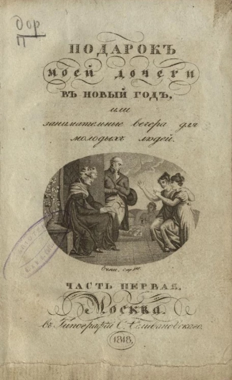 Подарок моей дочери в новый год, или занимательные вечера для молодых людей. Часть 1