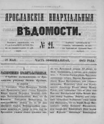 Ярославские епархиальные ведомости, № 21. 27 мая 1862 года. Часть официальная