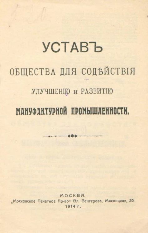 Устав Общества для содействия улучшению и развитию мануфактурной промышленности