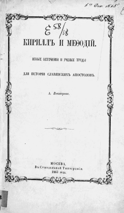 Кирилл и Мефодий. Новые источники и ученые труды для истории славянских апостолов
