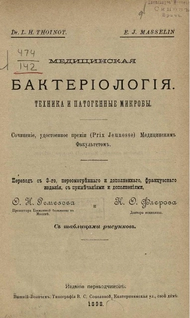 Медицинская бактериология. Техника и патогенные микробы 