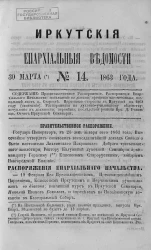 Иркутские епархиальные ведомости, № 14. 30 марта 1863 года