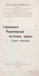 "Русская Ривьера" состоящая под высочайшем покровительством государя императора культурно-промышленная и сельскохозяйственная выставка черноморского побережья Кавказа. Строящаяся Черноморская железная дорога (Туапсе-Квалони)