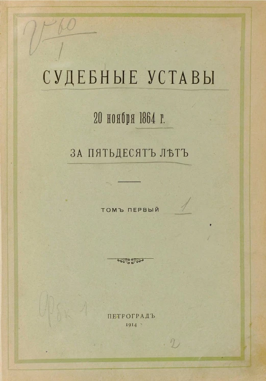 Судебные уставы 20 ноября 1864 года за пятьдесят лет. Том 1