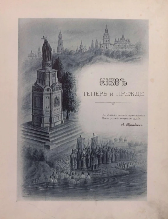 Киев теперь и прежде. Часть 1