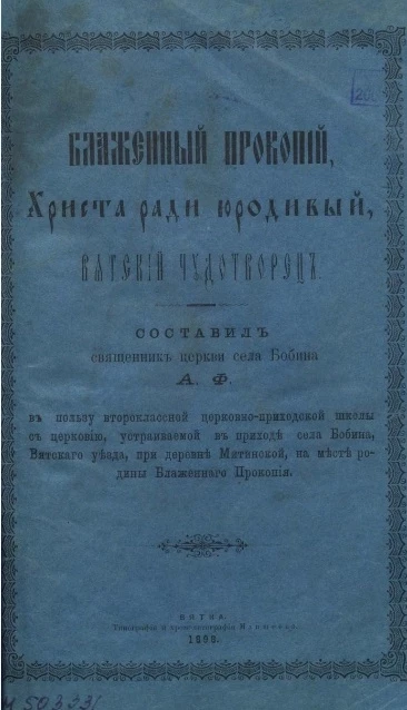 Блаженный Прокопий Христа ради юродивый, вятский чудотворец